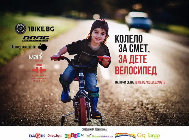 Днес стартира “Колело за смет, за дете велосипед”