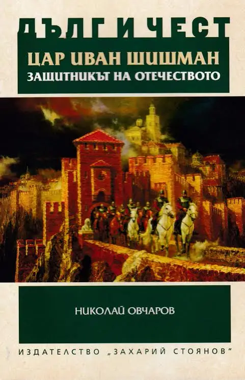 Цар Иван Шишман, защитникът на отечеството