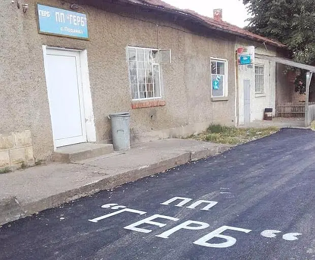 От ГЕРБ си надписаха новоасфалтирана улица край Исперих