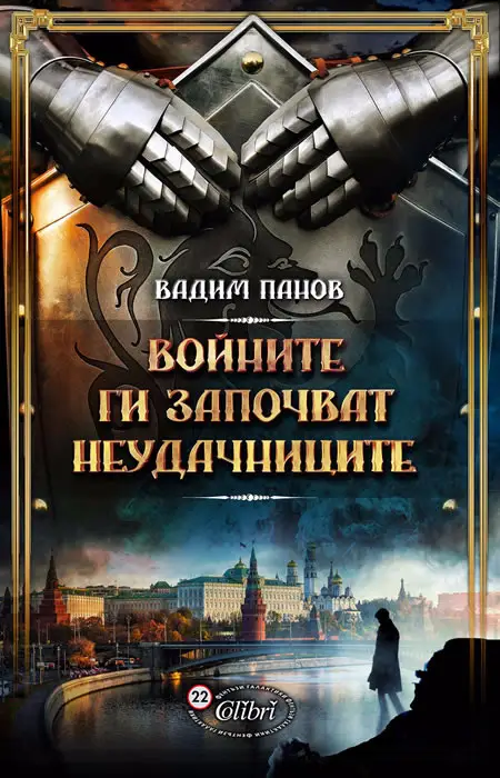 Руската фентъзи поредица „Тайният град” започва да излиза и у нас