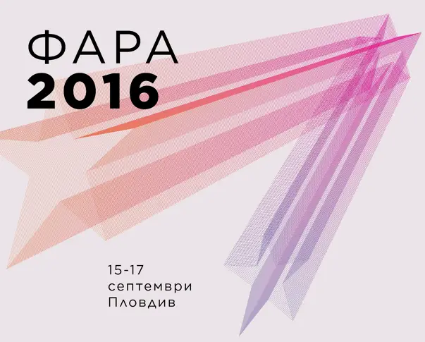 Тази седмица започва рекламният фестивал ФАРА в Пловдив