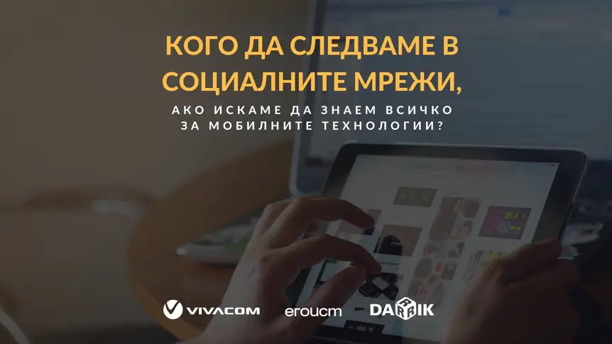 Кого да следваме в мрежата, за да знаем всичко за мобилните технологии?