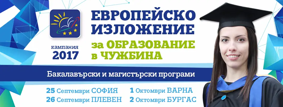„Отворени врати за образование в чужбина”