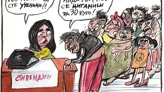 Обвиниха в дискриминация карикатура на Чавдар Николов за ромските стипендии