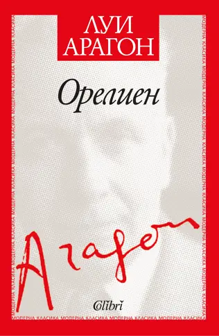 „Орелиен” - един от най-великите любовни романи