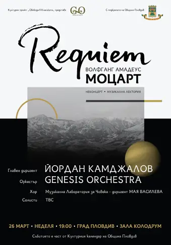 Реквием на Моцарт – голямото откровение на маестро Камджалов
