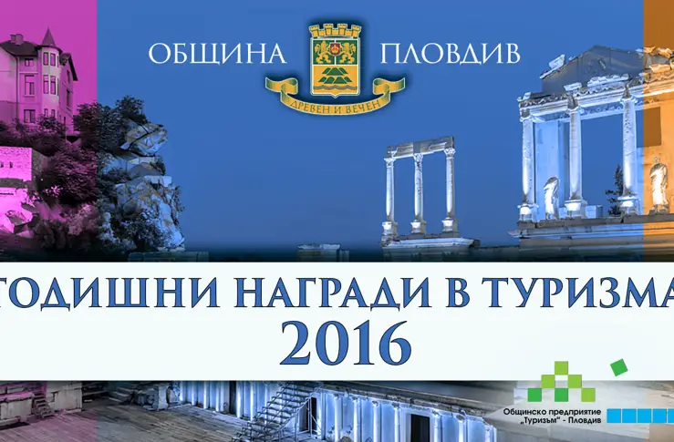 Награждават най-добрите постижения в туризма на Пловдив на официална церемония