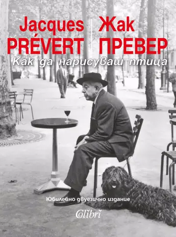 Жак Превер с „Как да нарисуваш птица“