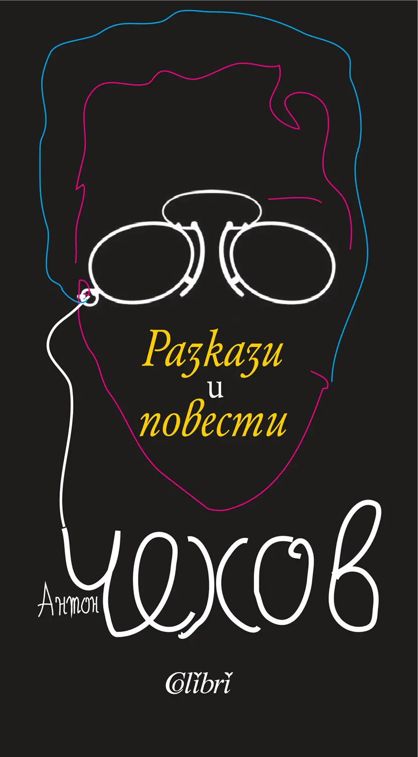 „Разкази и повести” на Чехов