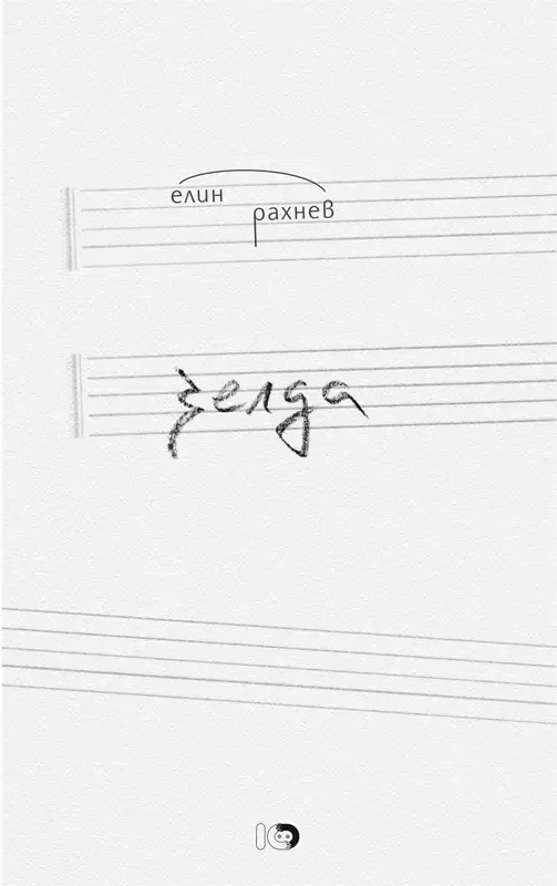 Коя е "Зелда" на Елин Рахнев?