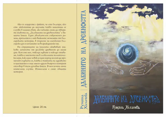 Дълбините на древността - една книга за търсене на изгубения български дух 