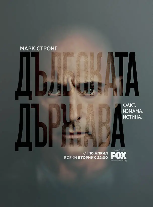 "Дълбоката държава"