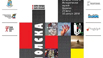 Силата на полския плакат - изложба в Царево