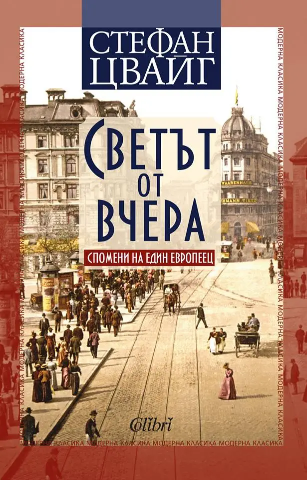Mемоарната книга „Светът от вчера”