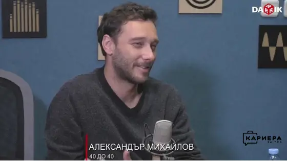 Александър Михайлов в рубриката "Кариера за пример" | Darik.bg