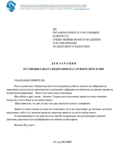 Синдикатът на МВР подкрепя гражданските протести