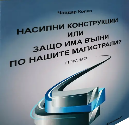 Насипни конструкции или Защо има вълни по нашите магистрали?