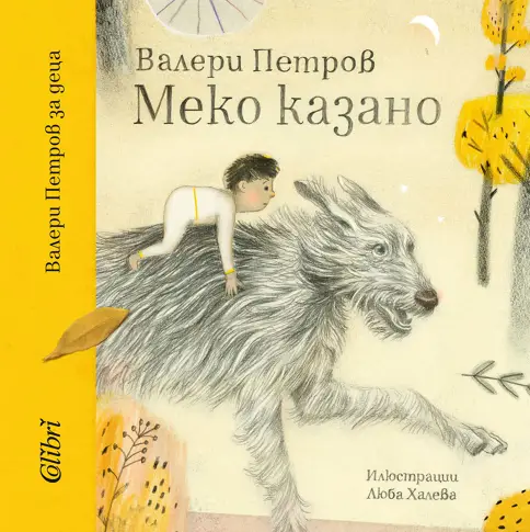 „Меко казано” по Валери Петров