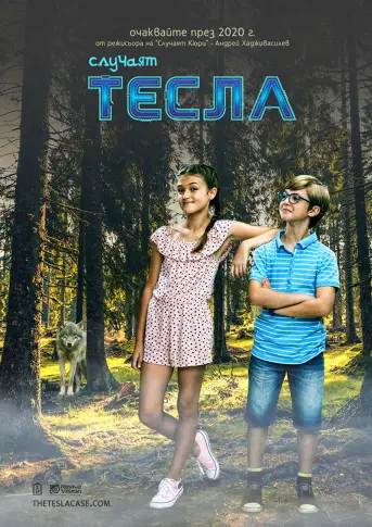 Нов български детски игрален филм – „Случаят Тесла”