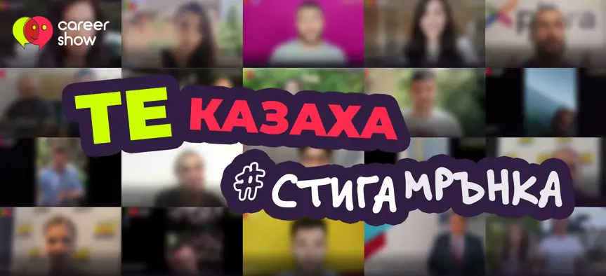 Известни български личности казват “Стига мрънка” в социална кампания