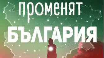 Хората, които променят България - вдъхновение в 30 истории