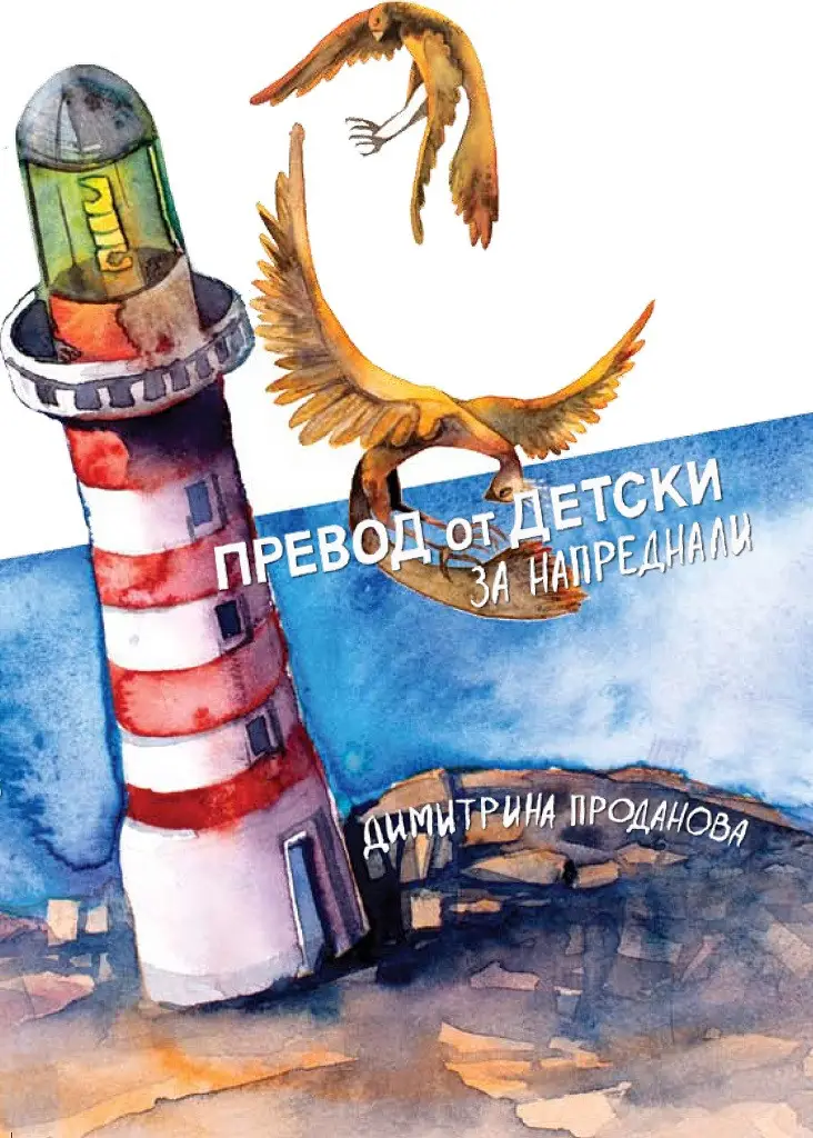 „Превод от детски за напреднали“ - истински истории, описани от Димитрина Проданова