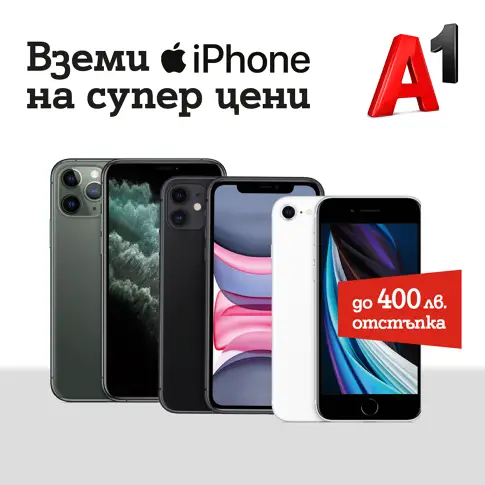 A1 пуска последните модели iPhone с до 400 лева намаление