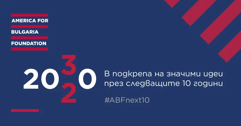 Следващите 10! Фондация „Америка за България“ обявява четири конкурса за 1млн. лева