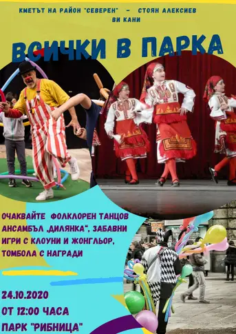 Детски празник в парк „Рибница“