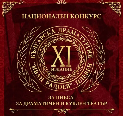 Започна 11-то издание на конкурса за българска драматургия „Иван Радоев“