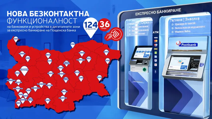 Пощенска банка с нова безконтактна функционалност на банкомати