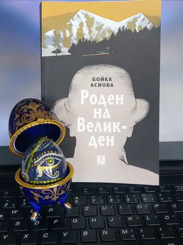 Бойка Асиова представя "Роден на Великден"