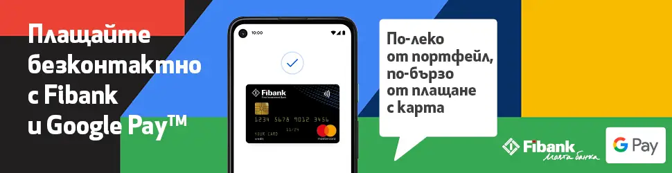 Fibank представя Google Pay на своите клиенти