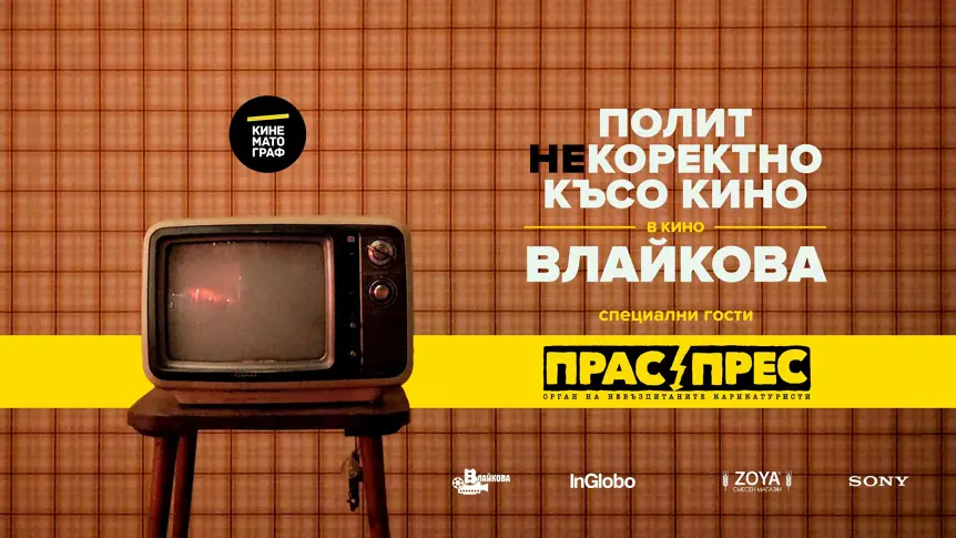 Полит(не)коректно късо кино във Влайкова