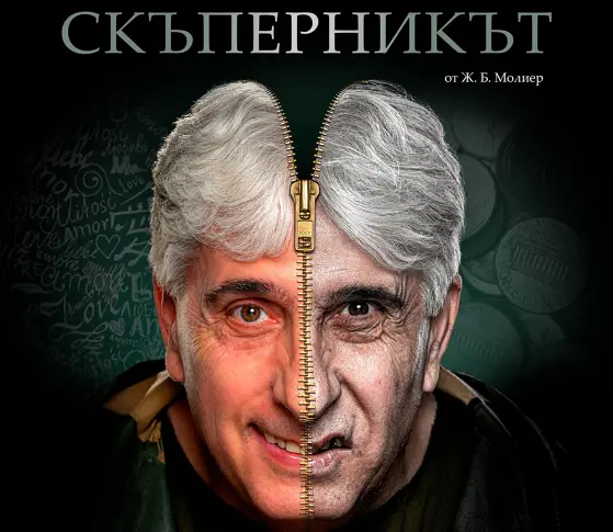 "Скъперникът" от Молиер в прочит на Денислав Янев на русенска сцена