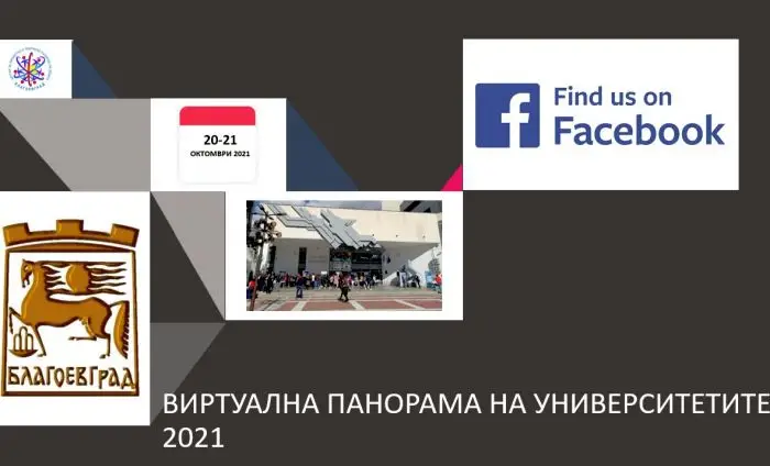 Община Благоевград организира среща на кандидат-студенти с 22 висши училища у нас