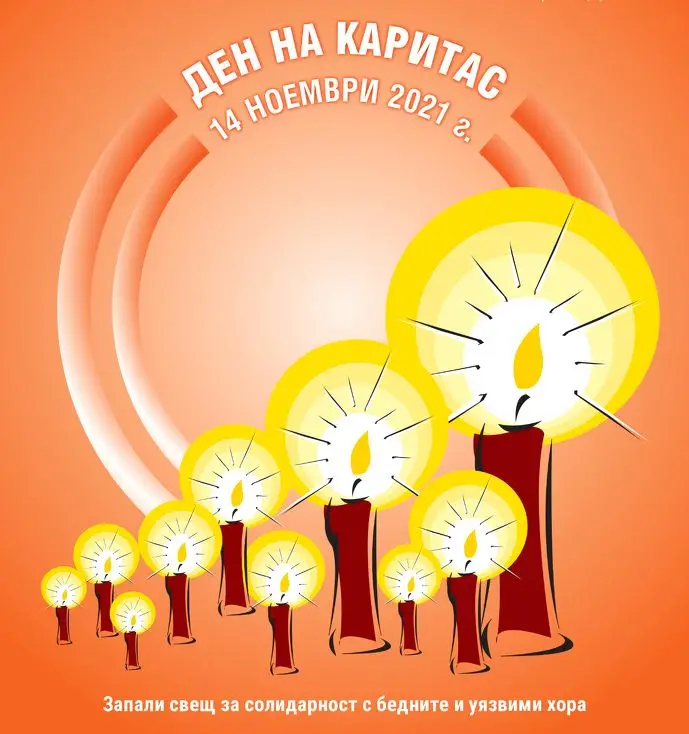 Запали свещ за солидарност с бедните и уязвими хора в деня на Каритас