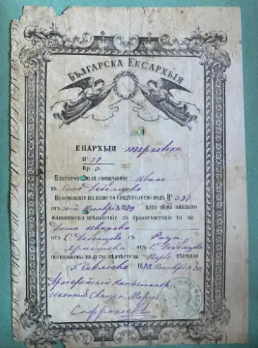 Спомен за свещеник Марин Софрониев от Севлиево
