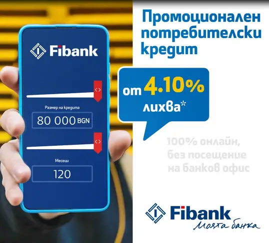 Fibank предлага потребителски кредит с лихва от 4.1%