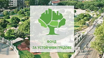 Фонд за устойчиви градове планира близо 100 млн. лв. финансиране за градско развитие в София и големите градове от Южна България през 2022 г.