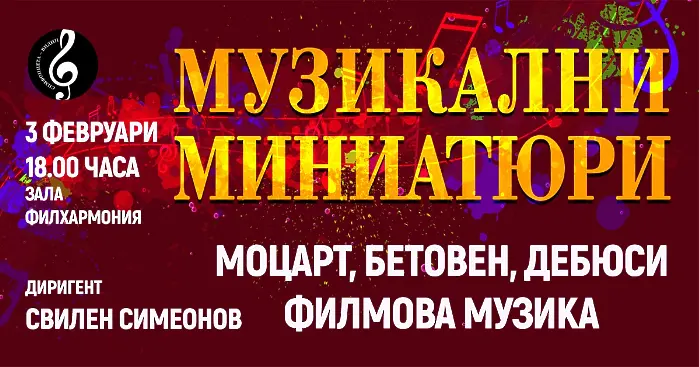 Пъстра палитра от музика тази вечер поднася Симфониета Видин - дирижира маестро Свилен Симеонов