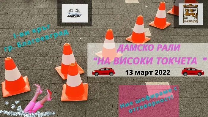 В Благоевград ще се проведе дамско рали "На високи токчета"