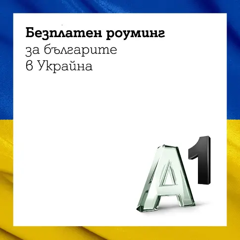 Безплатен роуминг за клиентите на А1 в Украйна 