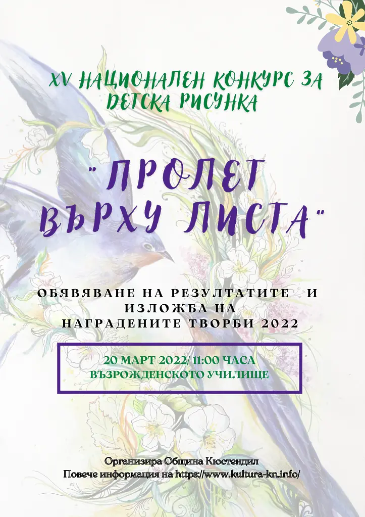 Ясни са победителите от националния конкурс "Пролет върху листа"