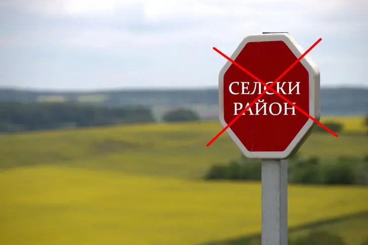 16 общини изпадат от определението “селски район”