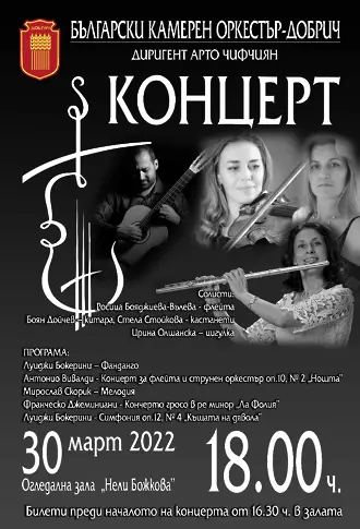 Български камерен оркестър с интересна програма с няколко солисти