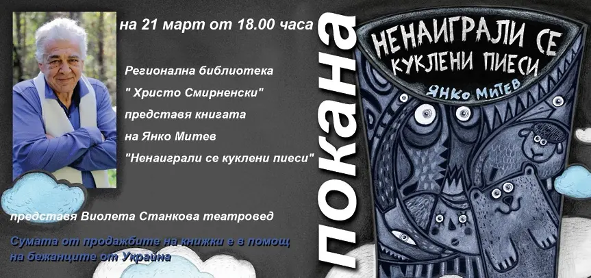 Кукленият актьор от Хасково Янко Митев представя нова книга