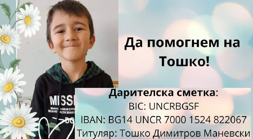 Да помогнем на Тошко да запази усмивката си!