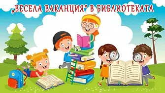 „Весела ваканция“ в димитровградската библиотека