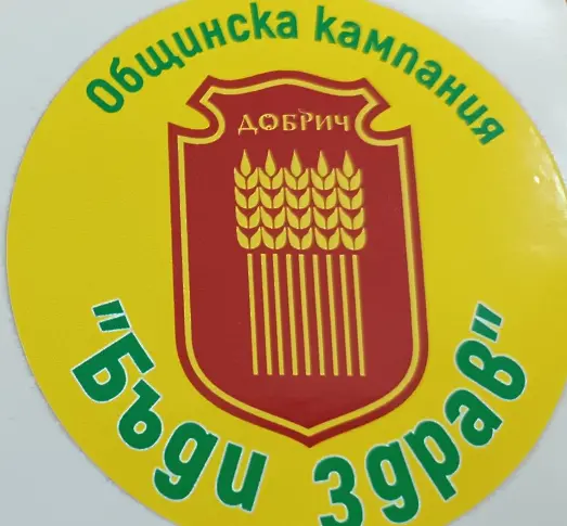 Започва кампанията „Бъди здрав“ в Добрич